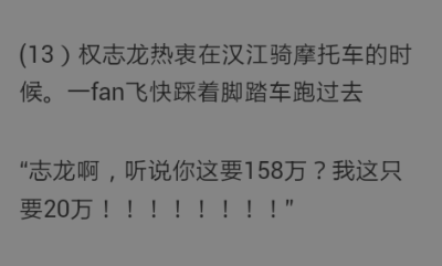 Bigbang与VIP趣事之 158万