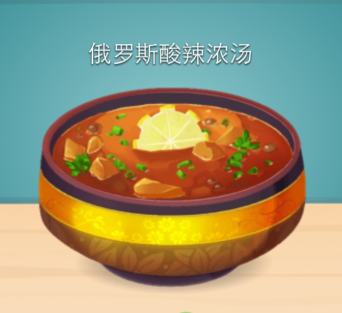 开胃菜：俄罗斯酸辣浓汤（汤系列）
游戏：star chef 是一款以餐厅经营为主的游戏。