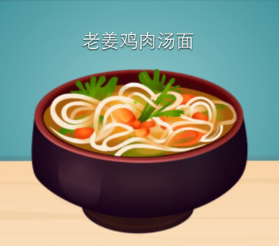 开胃菜：老姜鸡汤面（汤系列）
游戏：star chef 是一款以餐厅经营为主的游戏。
老姜鸡汤面温暖你的胃♥