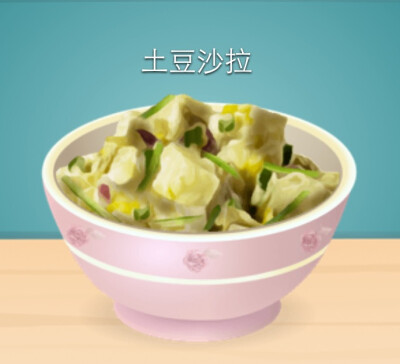 开胃菜：土豆沙拉（沙拉系列）
游戏：star chef 是一款以餐厅经营为主的游戏。
土豆口感细腻，搭配上酱料（主要是洋葱碎＋美乃滋）美味无穷♥
