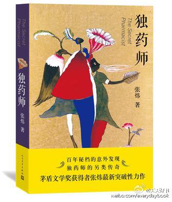 【新书】《独药师》为著名作家张炜的最新长篇小说。小说以清末民初中国近代史上黎明前的时段，山东半岛东部（古代中国方士大本营）民众原生态生活为背景，把同盟会早期革命与传统养生哲学揉合起来，讲述了养生世家、…