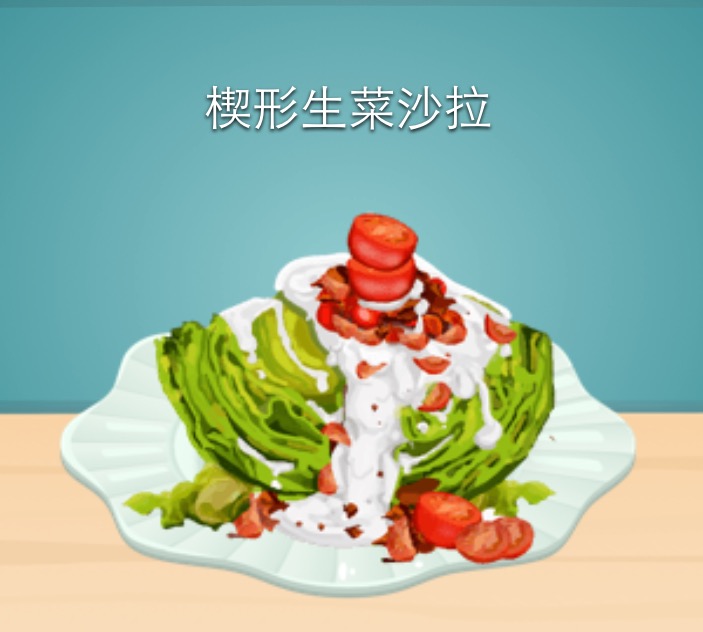 开胃菜：楔形生菜沙拉（沙拉系列）
游戏：star chef 是一款以餐厅经营为主的游戏。
生菜搭配酱料及酸奶爽口又清新♥