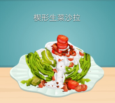 开胃菜：楔形生菜沙拉（沙拉系列）
游戏：star chef 是一款以餐厅经营为主的游戏。
生菜搭配酱料及酸奶爽口又清新♥