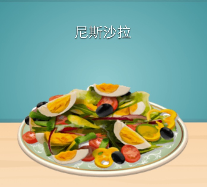 开胃菜：尼斯沙拉（沙拉系列）
游戏：star chef 是一款以餐厅经营为主的游戏。
美味至极♥