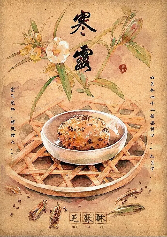 李晓林《24节气美食》之白露