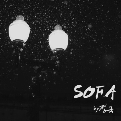 SOFA (cover)——来自防弹少年团的정국的EP，都是很温柔的曲子呀~