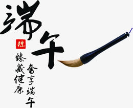 端午节黑色字体毛笔字-觅元素 http://www.51yuansu.com/jieri/ png设计元素