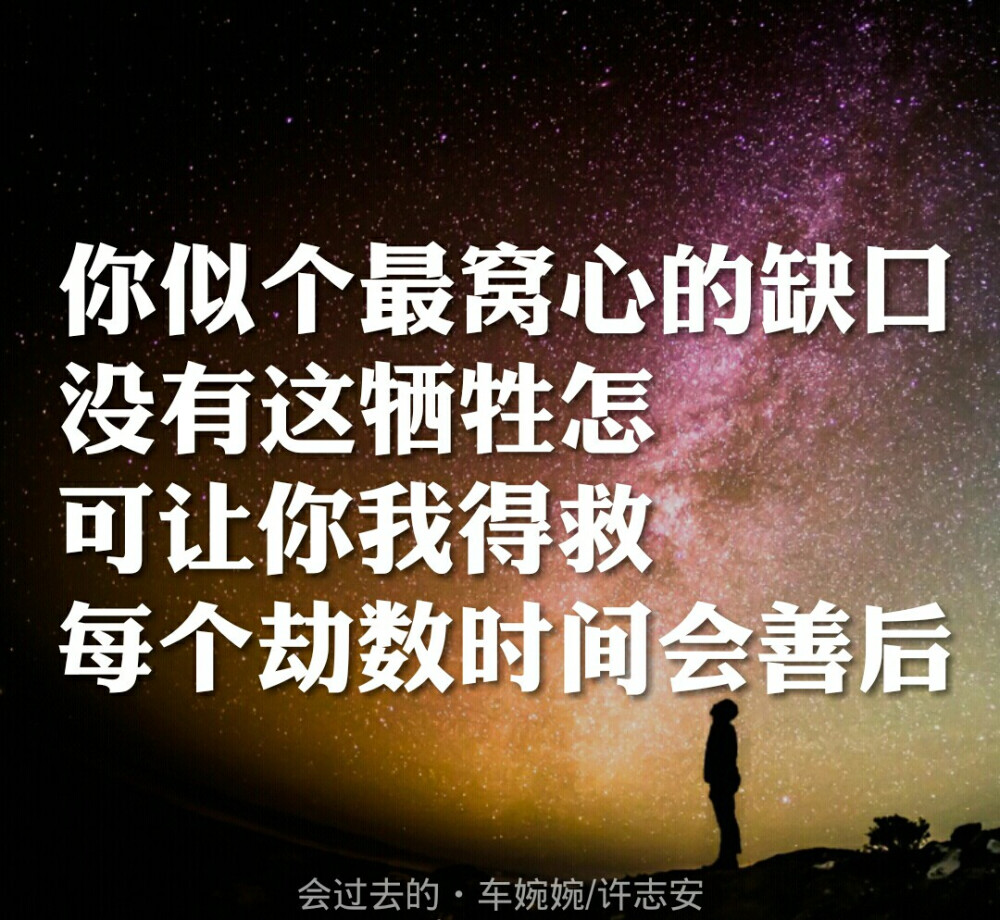 你似个最窝心的缺口 没有这牺牲 怎可让你我得救每个劫数时间会善后
【会过去的——车婉婉/许志安】 那些唱到你心里的歌词，喜欢请关注。✨