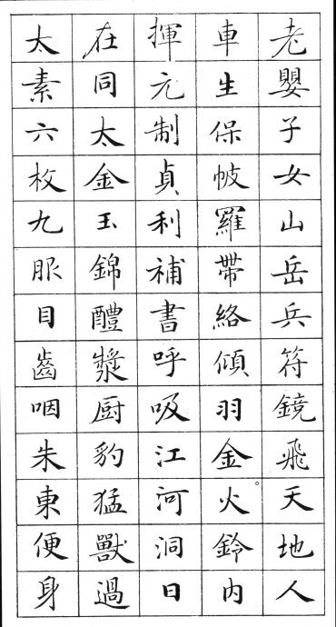 《灵飞经》字帖