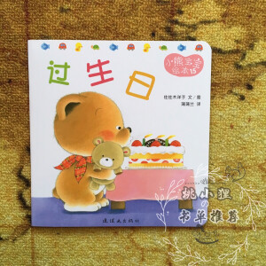 【桃小狸の育儿推荐书单】《小熊宝宝绘本》适合1岁以上亲子共读或幼儿自主阅读，为2007年连环画出版社出版的一套幼儿丛书，作者是日本画家佐佐木洋子。丛书中中包括：《你好》《过生日》《拉巴巴》《睡觉》等共15本。书中内容丰富，涵盖了幼儿生活的各个方面：吃饭、睡觉、洗澡、穿衣、问好、交友等。在增长知识的同时能开发宝宝的智力潜能。该套丛书亲子共读有效增进亲子关系。佐佐木洋子代表作，不断加印的畅销幼儿书，专为幼儿培养良好生活习惯、促进心智健康成长量身定做，让每个宝宝健康快乐成长。