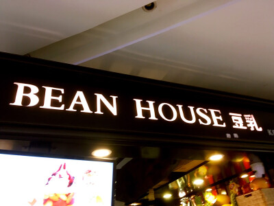 BEAN HOUSE 豆乳