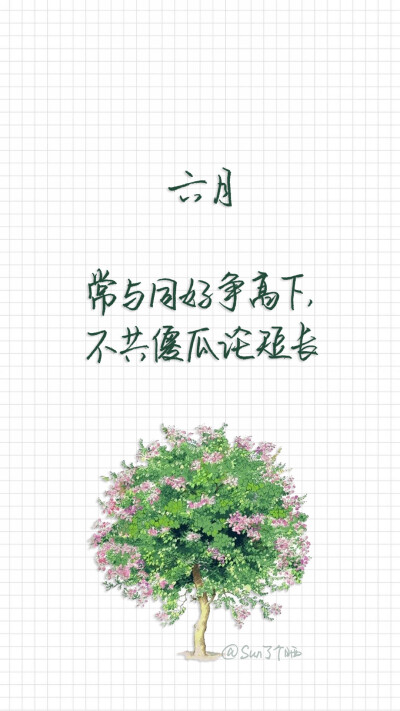 原创手写 自制壁纸 文字 句子 温暖 治愈 清新 正能量 励志 iPhone 6壁纸（图片及文字来自网络）by@SUN了个晒＃六月，你好＃