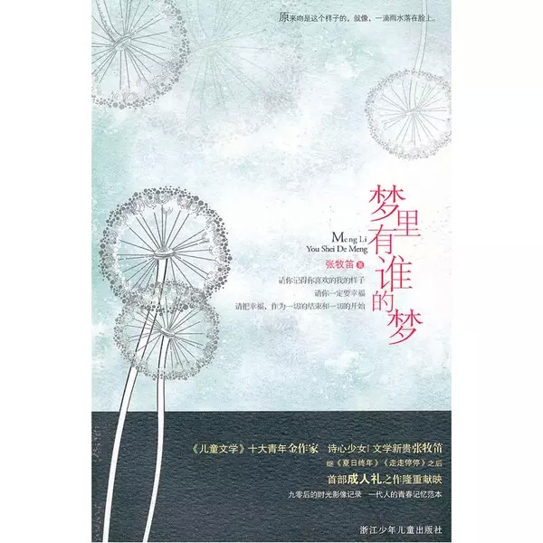 《梦里有谁的梦》作者张牧笛2003年开始写作，至今已发表散文、诗歌、小说百万余字。已出版作品有：《夏日终年》《看不见的风在吹》《像南瓜，默默成长》《走走停停》《如烟》《张牧笛作品精选集》。
《梦里有谁的梦》是其作品集，收录《梦里有谁的梦》、《蓝色向日葵》等5篇故事。
目录
1梦里有谁的梦2青空3Clours of wind4蓝色向日葵5夕照河的眼泪