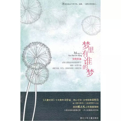 《梦里有谁的梦》作者张牧笛2003年开始写作，至今已发表散文、诗歌、小说百万余字。已出版作品有：《夏日终年》《看不见的风在吹》《像南瓜，默默成长》《走走停停》《如烟》《张牧笛作品精选集》。
《梦里有谁的梦…