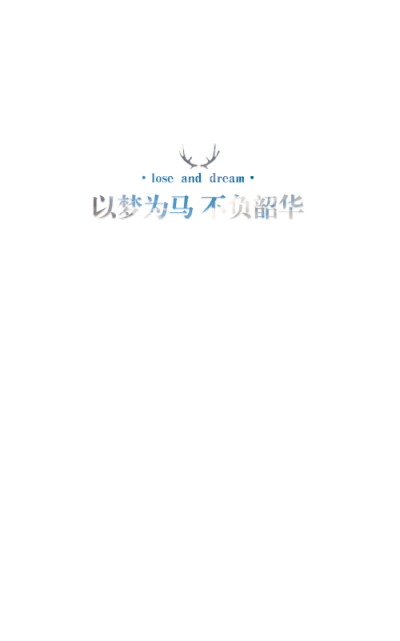 失與夢原創(chuàng) 【定制系列】 森系#小清新#簡約壁紙#桌面# 文字壁紙#鎖屏#手機壁紙#自制#聊天背景#古風文字#文字句子#IPHONE#高清# （更多詳見專輯）。喜歡請關(guān)注我哦。禁止二次更改。