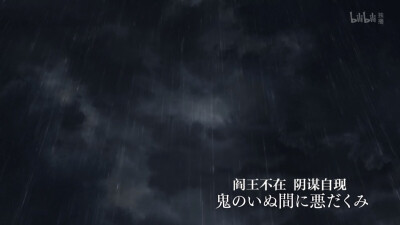 第七话
鬼（おに）のいぬ間（ま）に悪（わる）だくみ
阎王不在，阴谋自现
来源：鬼（おに）の居（い）ぬ間（ま）に洗濯（せんたく） 
趁鬼不在的时候洗衣服。意思为阎王不在，小鬼翻天。