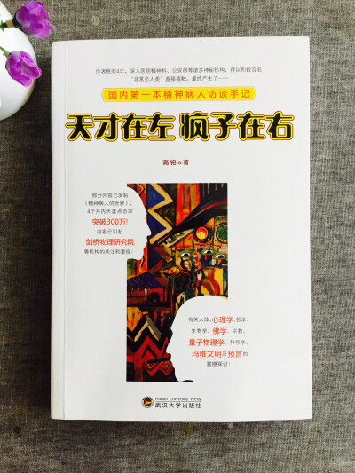 《天才在左疯子在右》高铭
有多少疯子，在自己的世界里正常着。
有多少天才，在自己的世界里疯狂着。
一堵围墙，区分两个截然不同的世界。
围墙内外，疯狂与正常。
围墙之上，困惑与彷徨。
一…