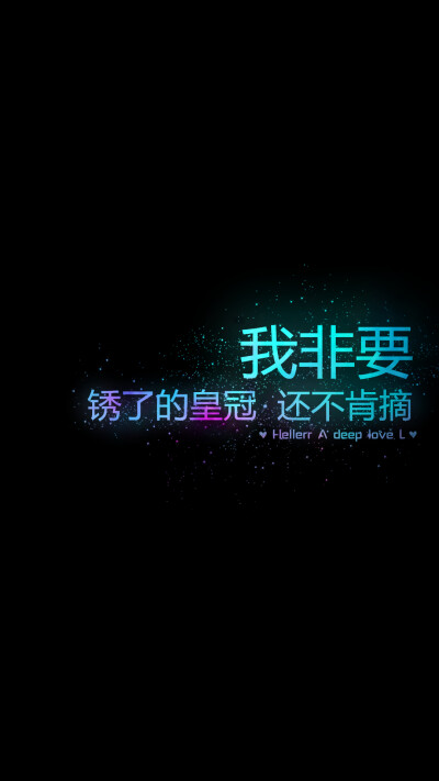 我非要 锈了的皇冠 还不肯摘[禁二改禁商用]Hellerr原创壁纸/鱼咿呓自制/壁纸/锁屏/心情/文字/语录//更多请关注：Hellerr（文素大多来源网络，侵删）新浪微博@Hellerr