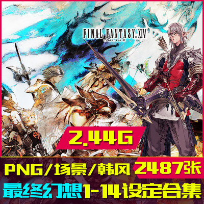 CG游戏资料 最终幻想1-14官方设定全集 人物场景设定原画集