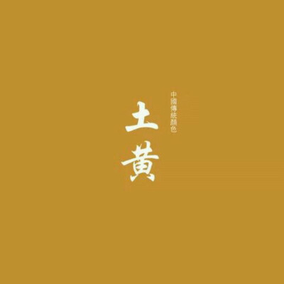 土黄