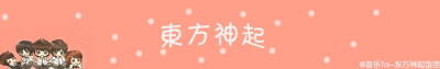 东方神起
