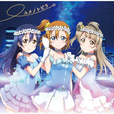 ユメノトビラ（TV动画《LoveLive!》第3话插曲）