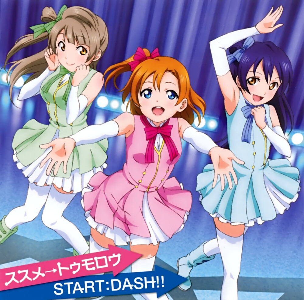 【专辑名】ススメ→トゥモロウ/START:DASH!!（TV动画《LoveLive!》第一话、第三话插曲）
【发售日】2013年2月20日
【歌】高坂穗乃果、南小鸟、园田海未