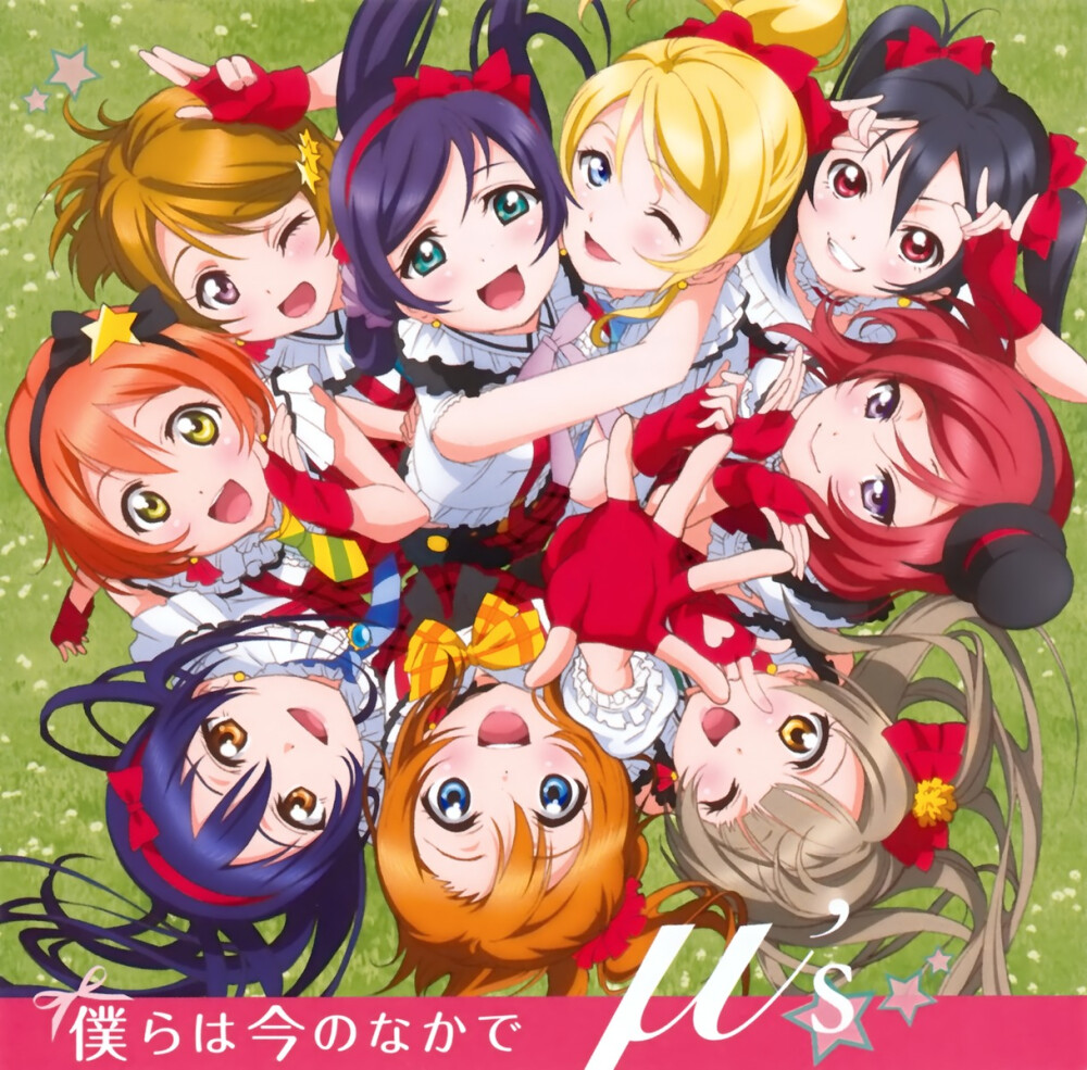 【专辑名】仆らは今のなかで（TV动画《LoveLive!》片头主题曲）
【发售日】2013年1月23日
【歌】μ‘s