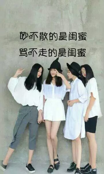 好闺蜜