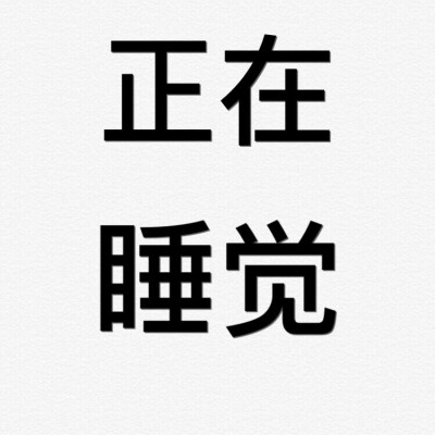 纯文字表情包