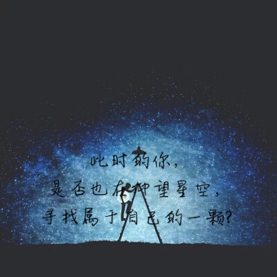 仰望星空