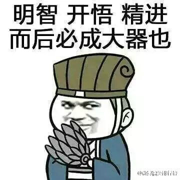 天将降大任于斯人也