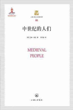 中世纪的人们|
书中艾琳·帕瓦描述了三个不同的、生活在罗马—中世纪之交的4-6世纪的人物。从 公元4世纪的奥索纽斯开始，到生活在5世纪的西多尼乌斯·阿波利纳里斯，到6世纪的福图纳图斯和图尔的格里高利。他们都是罗马帝国及法兰克王国知识分子中的佼佼者。通过这三个人物，作者给出了一幅三百年问罗马帝国高卢境内知识分子的生活图景。通过艾琳收集的由这些人物本人留下的相关书信、散文和诗歌等**手史料，复原出罗马时代末期知识分子的生活场景。