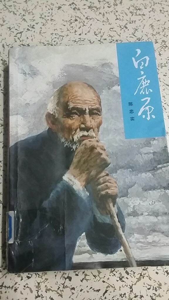 白鹿原