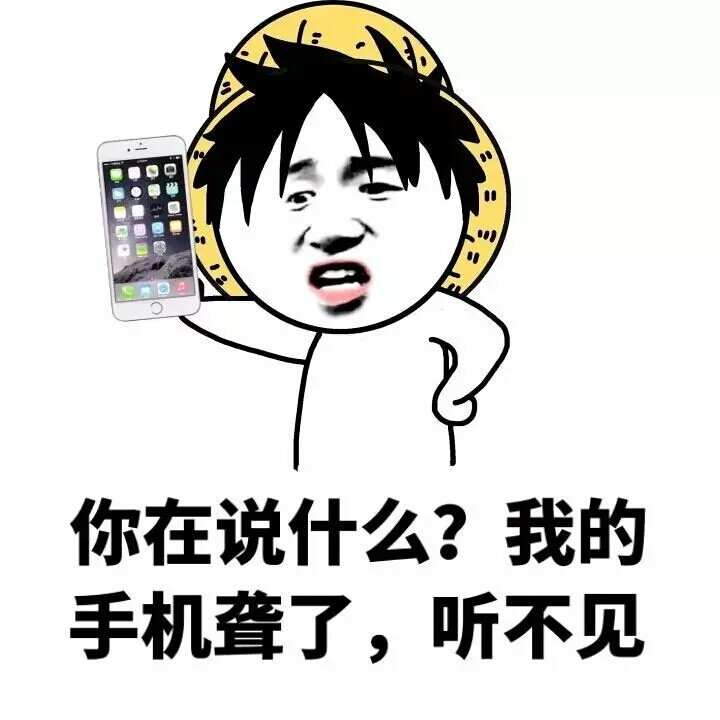 你在说什么? 我的手机聋了,听不见!