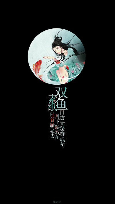 [十二星座古风句子Ⅱ]「双鱼素纸」自古无愁难成句，月下映双鱼，白首雁老去#星座壁纸#文字壁纸#锁屏壁纸#古风壁纸#壁纸自制#图文源自网络，侵删，禁二传，@潼阿凉#（最喜欢带图的星座图了～）