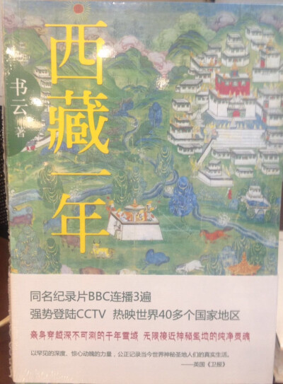 作者书云是位独立制片人，满怀对高原的痴迷与眷念，她带领摄制组在西藏第三大城镇江孜，与八位普通藏族人朝夕相处一年，用不带偏见的文化人类学参与式考察方法和不带意识形态色彩的摄影镜头，跟踪并记录了他们在夏、…