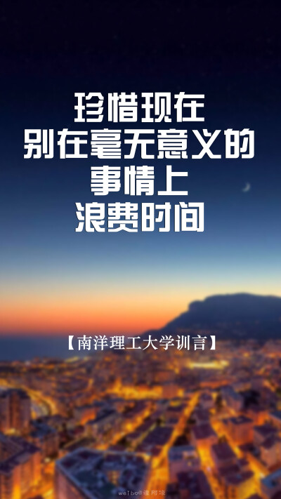 [世界各大学校训言15P][高考，加油！祝所有考生逢考必过]#文字壁纸，锁屏壁纸，手机壁纸，语录，励志，激励#自制壁纸，@潼阿凉#图文来源网络，侵删，禁二传