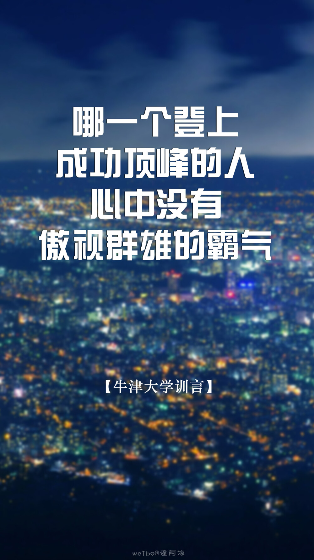 [世界各大学校训言15P][高考，加油！祝所有考生逢考必过]#文字壁纸，锁屏壁纸，手机壁纸，语录，励志，激励#自制壁纸，@潼阿凉#图文来源网络，侵删，禁二传