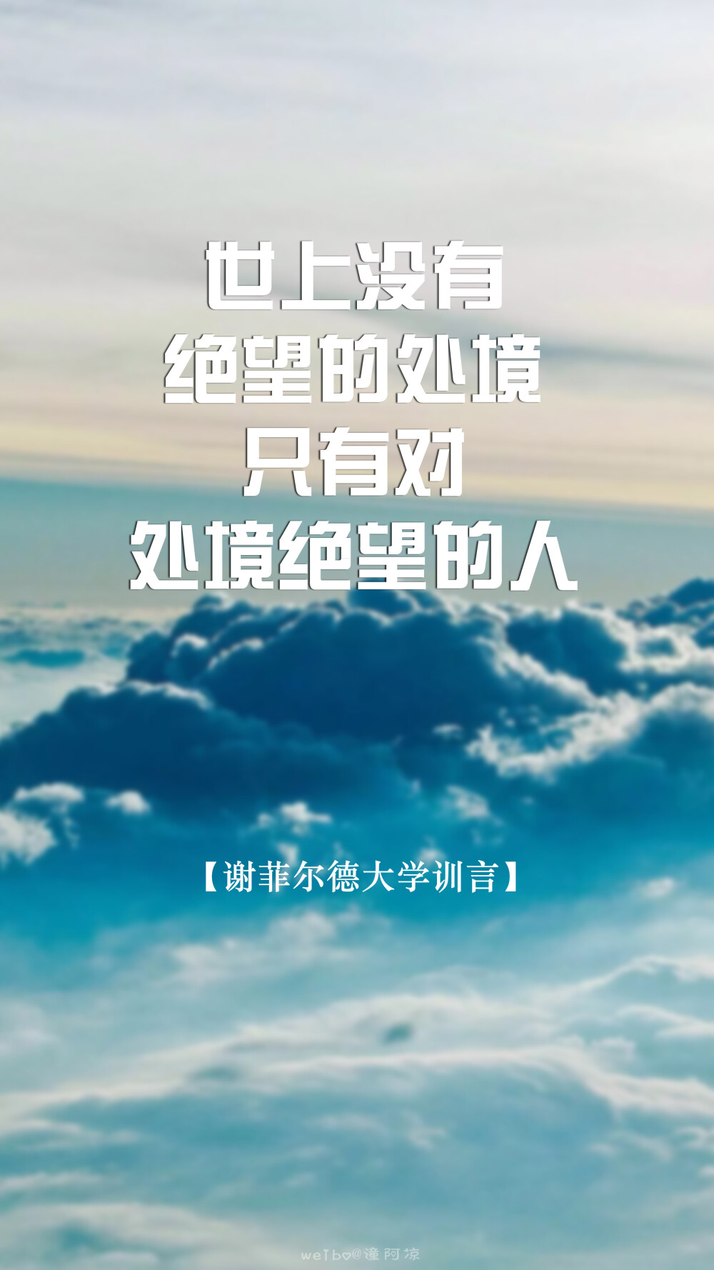 [世界各大学校训言15P][高考，加油！祝所有考生逢考必过]#文字壁纸，锁屏壁纸，手机壁纸，语录，励志，激励#自制壁纸，@潼阿凉#图文来源网络，侵删，禁二传