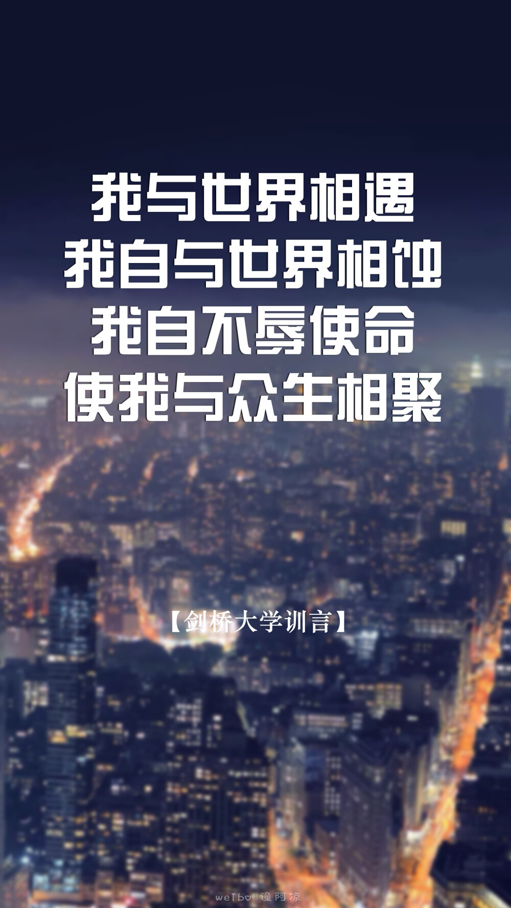 [世界各大学校训言15P][高考，加油！祝所有考生逢考必过]#文字壁纸，锁屏壁纸，手机壁纸，语录，励志，激励#自制壁纸，@潼阿凉#图文来源网络，侵删，禁二传