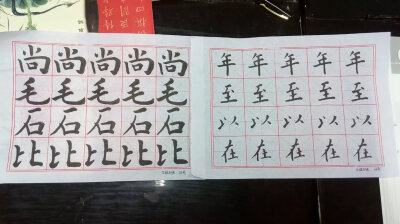 书法毛笔字，临摹