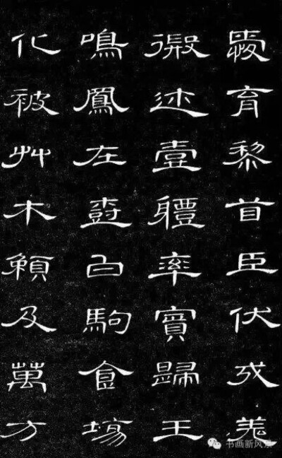 席夔，清代书画家。字子研，四川彭县人。官广西知州，工画花卉竹石。其传世书迹《隶书千字文》，圆劲古朴，法度谨严，不失为学习隶书的上好教材。