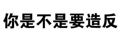 文字表情包【你是不是要造反】