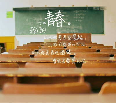 〔 ゅ念旧 〕 ： 【毕业季】自创 学渣 美丽 已经 学生 校园 匆匆那年 同桌的你 伤感 文字 热门 小清新 文艺范 可爱 韩潮 爱情 友情 友谊 小时代 文字 毕业 闺蜜 兄弟 友情