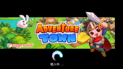 Adventure Town 冒险小镇