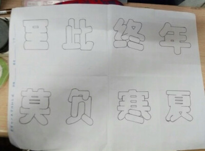 美术字