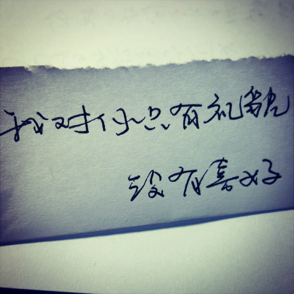 （喜欢的去微博，微信公众号找@轻手写）小清新 文艺 电影画面 歌词 锁屏 背景图片 摄影 动漫 萌物 生活 食物 扣图素材 扣图背景 黑白 闺密 备忘录 文字 句子 伤感 青春 手写 治愈系 温暖 情话 情绪 时间 壁纸 头像 情侣 美图 桌面 台词 唯美 语录 时光 告白 爱情 励志 心情 