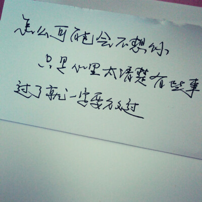 （喜欢的去微博，微信公众号找@轻手写）小清新 文艺 电影画面 歌词 锁屏 背景图片 摄影 动漫 萌物 生活 食物 扣图素材 扣图背景 黑白 闺密 备忘录 文字 句子 伤感 青春 手写 治愈系 温暖 情话 情绪 时间 壁纸 头像 …