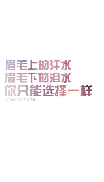 [高考，加油！祝所有考生逢考必过]#文字壁纸，锁屏壁纸，手机壁纸，语录，励志，激励#自制壁纸，@潼阿凉#图文来源网络，侵删，禁二传